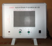 電場中帶電粒子運(yùn)動模擬演示器